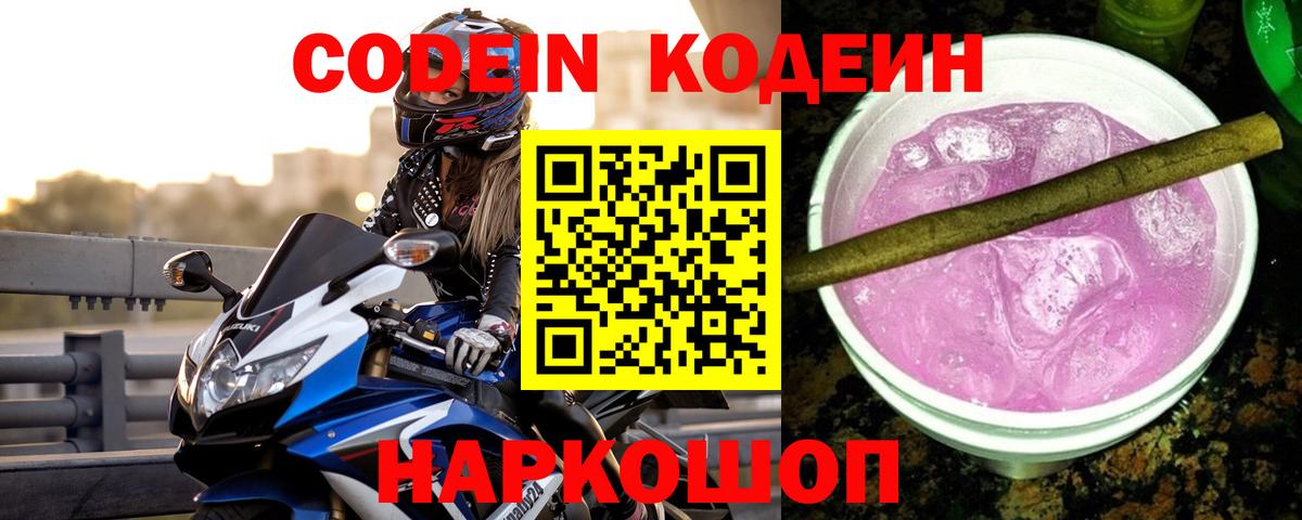 Мичуринск  Codein Purple Drank  Вход с VPN 